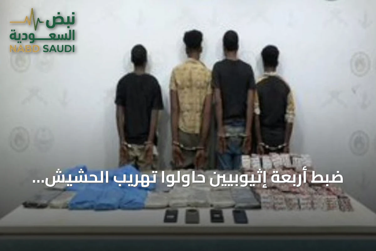 ضبط أربعة إثيوبيين حاولوا تهريب الحشيش والأقراص الطبية بجازان