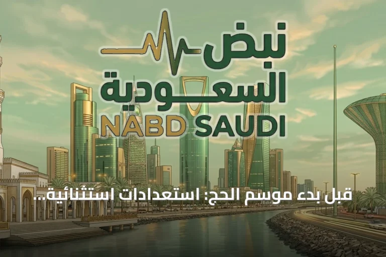 قبل بدء موسم الحج: استعدادات استثنائية وروح وطنية واحدة