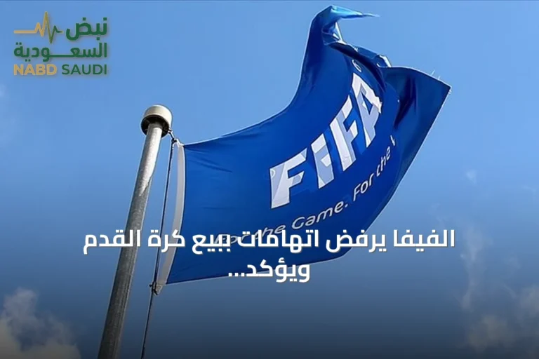الفيفا يرفض اتهامات ببيع كرة القدم ويؤكد مواصلة المشاورات حول خطته الاستثمارية