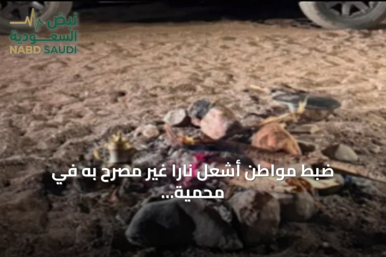 ضبط مواطن أشعل ناراً غير مصرح به في محمية الأمير بن سلمان