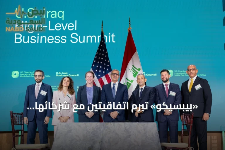 «بيبسيكو» تبرم اتفاقيتين مع شركائها العراقيين على هامش قمة الأعمال الأميركية العراقية في واشنطن