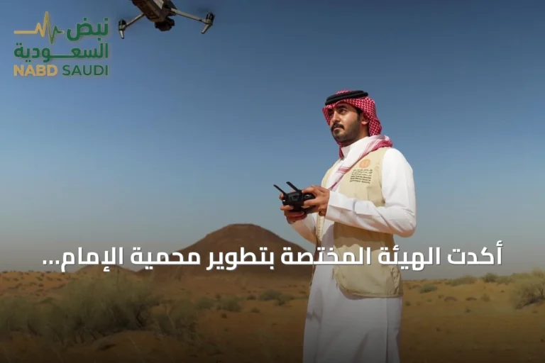 أكدت الهيئة المختصة بتطوير محمية الإمام تر بن عبدالله أن الجوالين ركيزة أساسية لحماية الموارد الطبيعية
