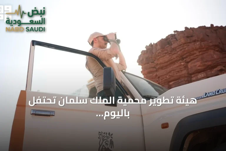 هيئة تطوير محمية الملك سلمان تحتفل باليوم العالمي للجوالين وتبرز دور الكوادر الميدانية