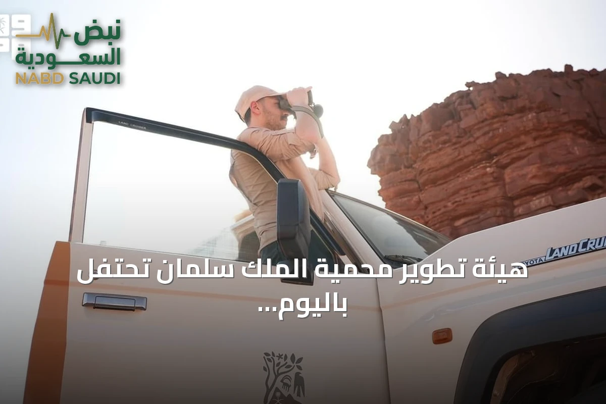 هيئة تطوير محمية الملك سلمان تحتفل باليوم العالمي للجوالين وتبرز دور الكوادر الميدانية