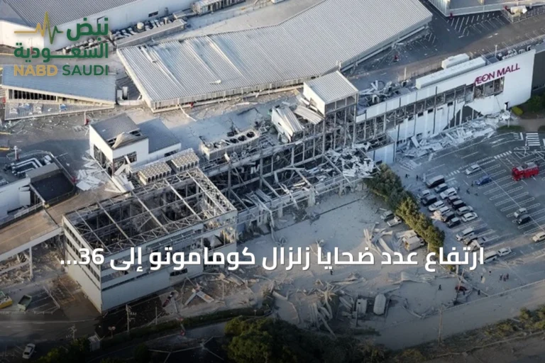 ارتفاع عدد ضحايا زلزال كوماموتو إلى 36 شخصاً