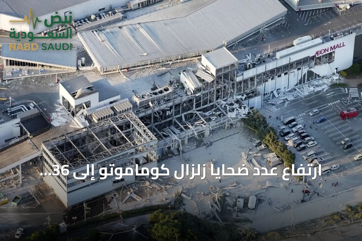 ارتفاع عدد ضحايا زلزال كوماموتو إلى 36 شخصاً
