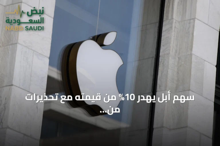 سهم أبل يهدر 10% من قيمته مع تحذيرات من نقص حاد في المكونات
