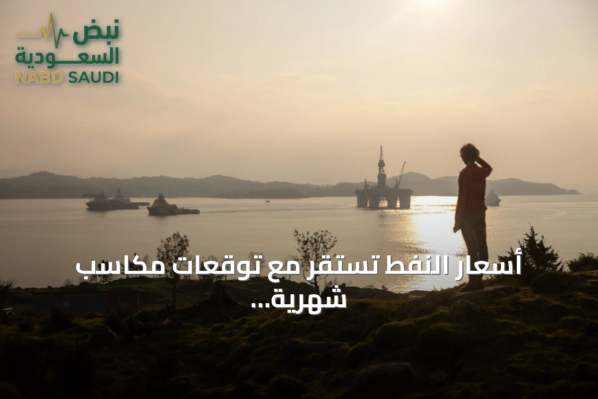 أسعار النفط تستقر مع توقعات مكاسب شهرية وسط توترات الشحن والمحادثات