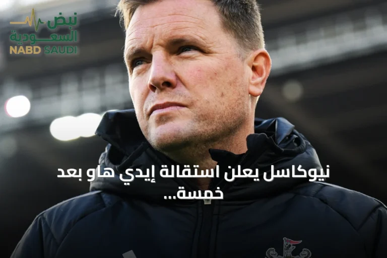 نيوكاسل يعلن استقالة إيدي هاو بعد خمسة مواسم.. ويايسله الأقرب للخلافة