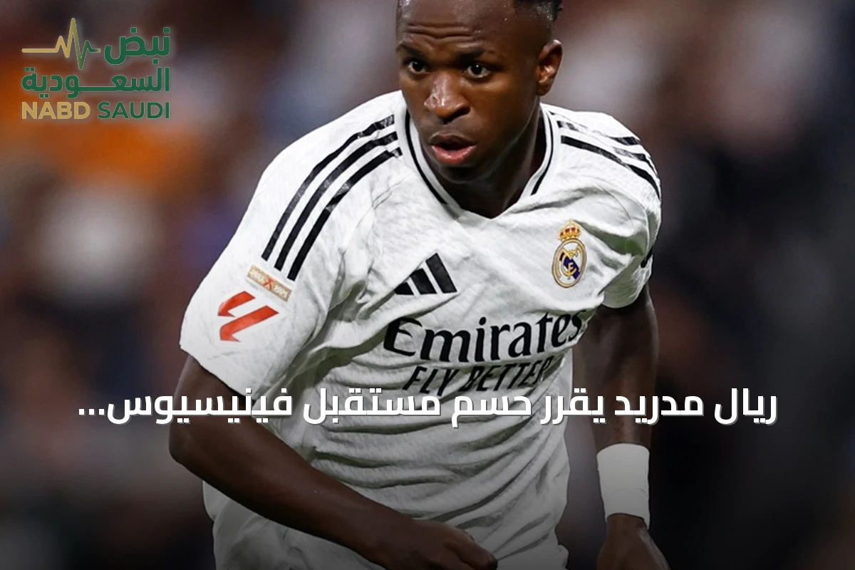ريال مدريد يقرر حسم مستقبل فينيسيوس جونيور بعد عرض أرسنال