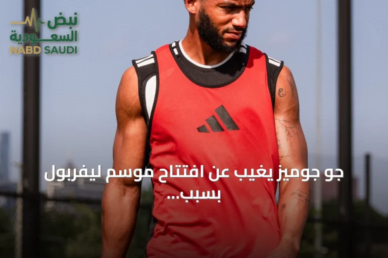 جو جوميز يغيب عن افتتاح موسم ليفربول بسبب إصابة عضلية