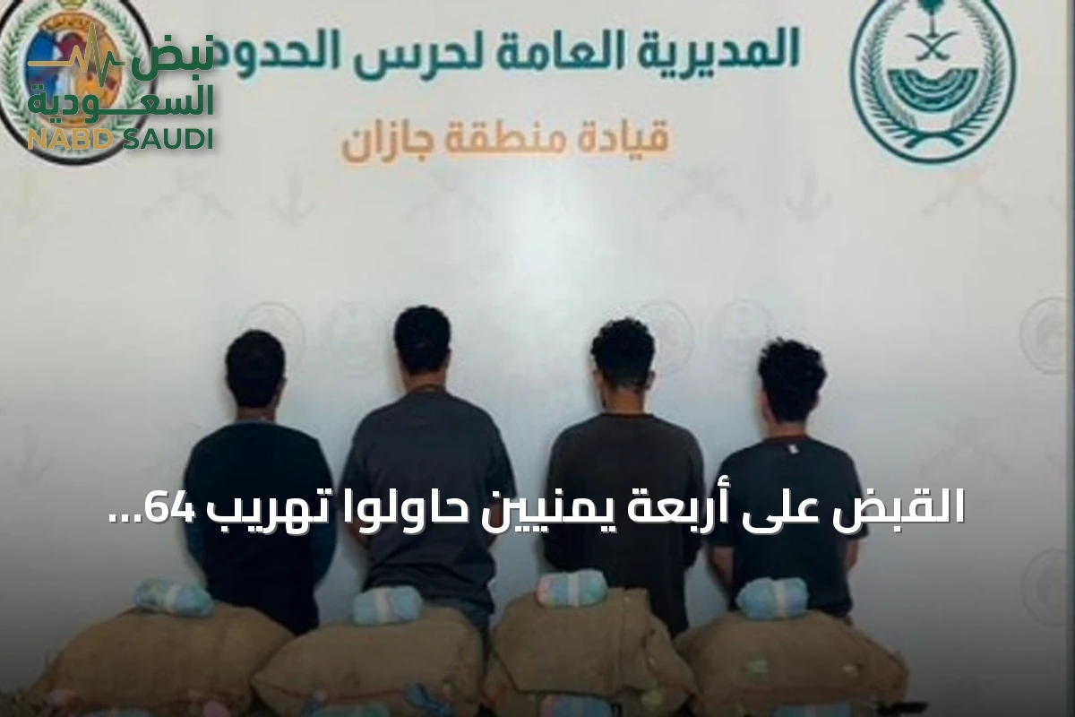القبض على أربعة يمنيين حاولوا تهريب 64 كيلوجرامًا من القات عبر حدود جازان
