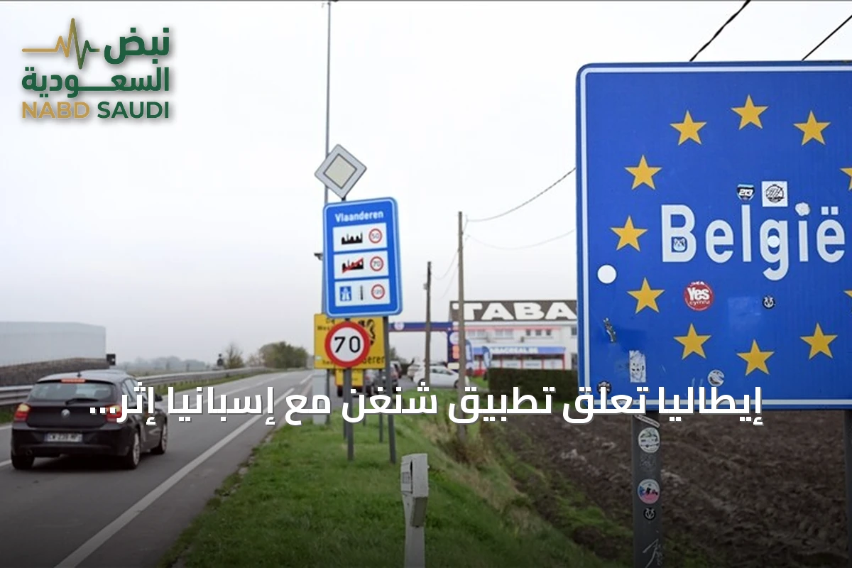 إيطاليا تعلق تطبيق شنغن مع إسبانيا إثر تدفق غير مسبوق للمهاجرين إلى سبتة