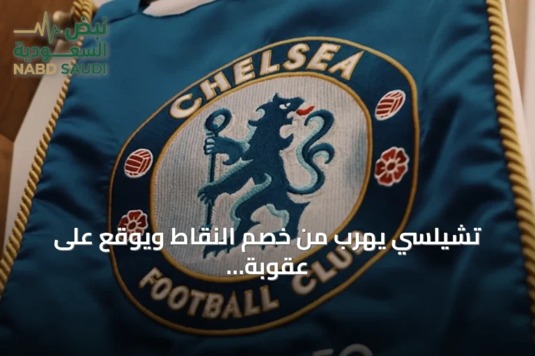 تشيلسي يهرب من خصم النقاط ويوقع على عقوبة إيقاف التعاقدات مع إيقاف التنفيذ