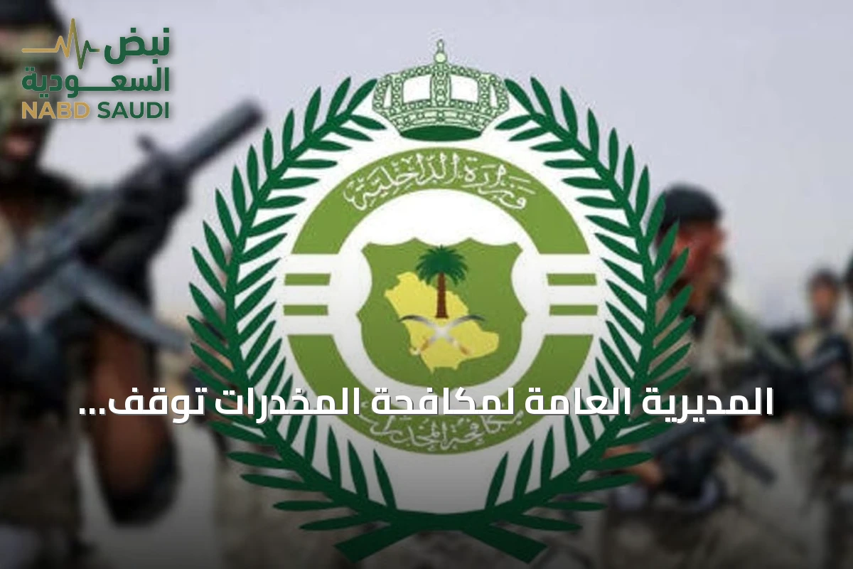 المديرية العامة لمكافحة المخدرات توقف أربعة أشخاص وتحجز 23 كيلوجرامًا من المخدرات في عسير والجوف وجدة