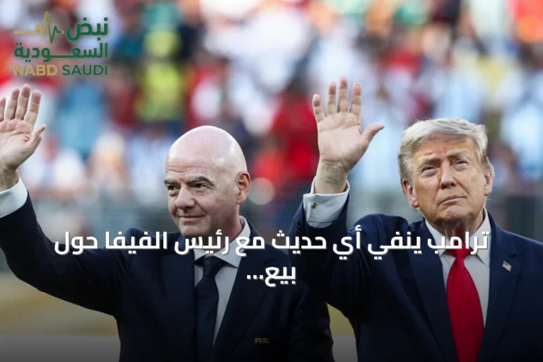 ترامب ينفي أي حديث مع رئيس الفيفا حول بيع الحقوق التجارية بينما يعلن الفيفا عن خطة لجذب مستثمرين