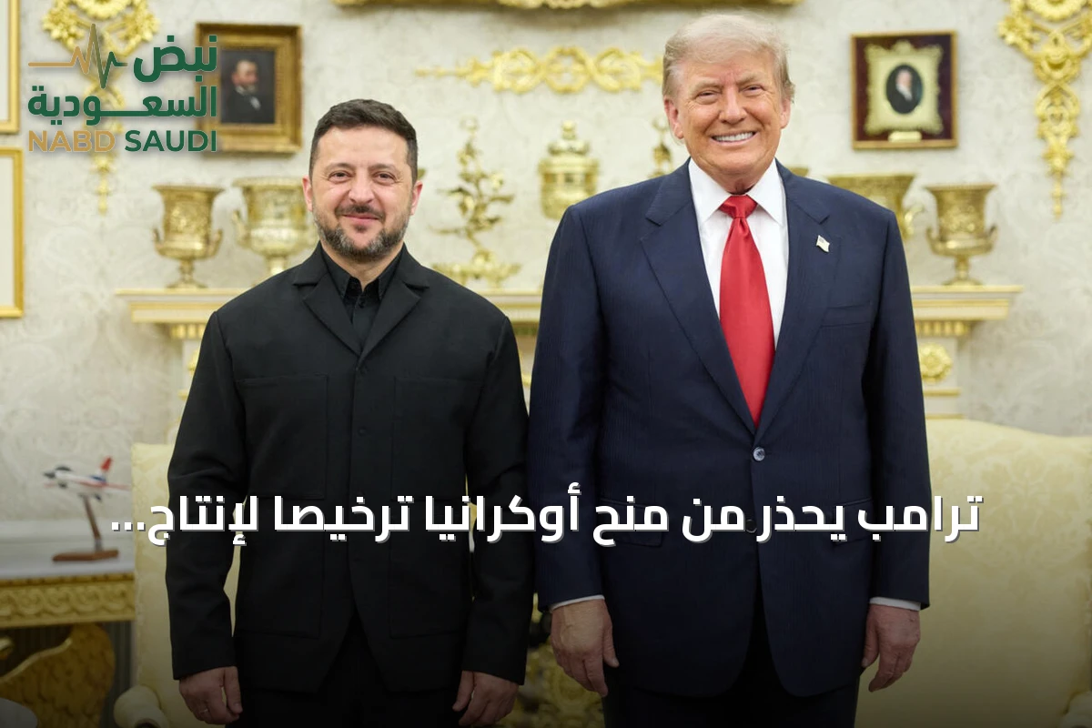 ترامب يحذر من منح أوكرانيا ترخيصاً لإنتاج صواريخ باتريوت رغم إعلان زيلينسكي