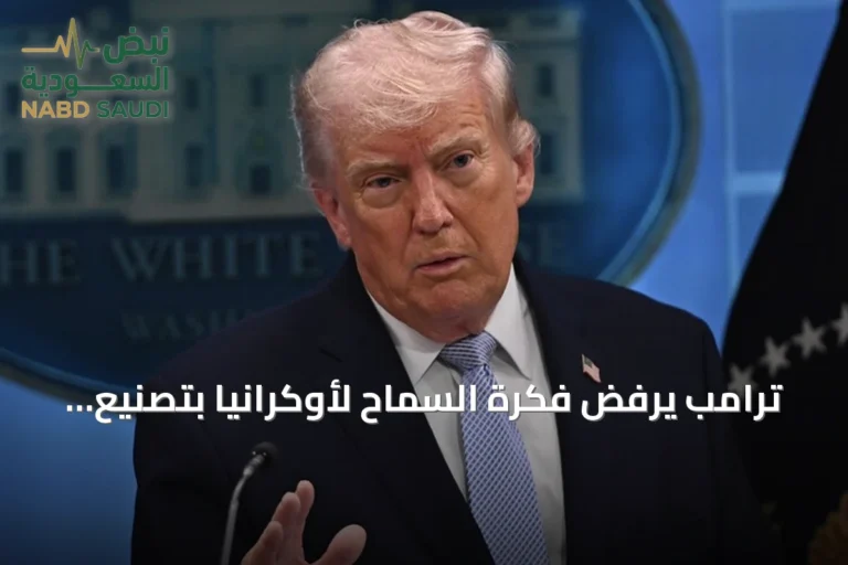 ترامب يرفض فكرة السماح لأوكرانيا بتصنيع صواريخ باتريوت