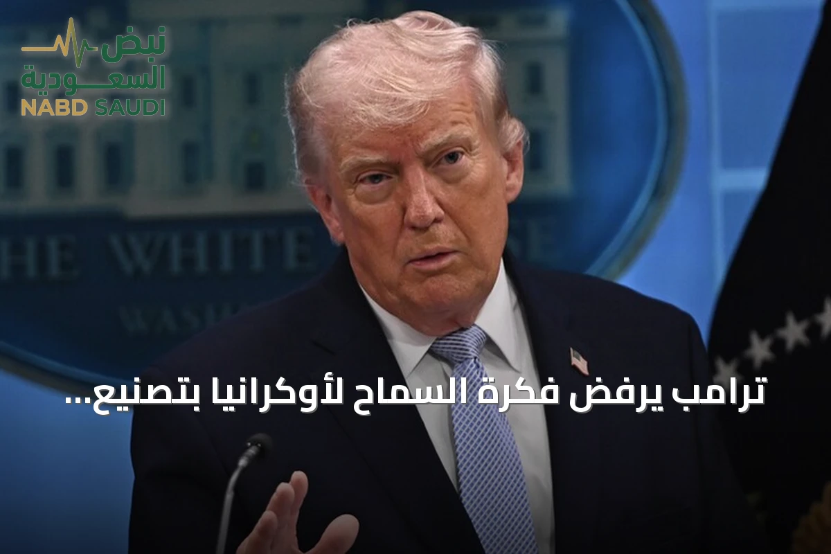 ترامب يرفض فكرة السماح لأوكرانيا بتصنيع صواريخ باتريوت