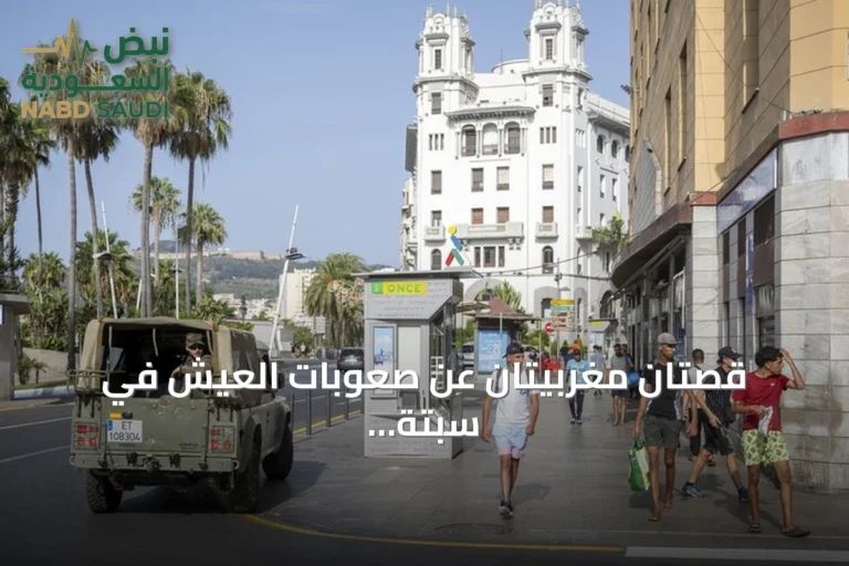 قصتان مغربيتان عن صعوبات العيش في سبتة والقرار بالعودة