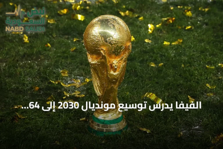 الفيفا يدرس توسيع مونديال 2030 إلى 64 منتخبا
