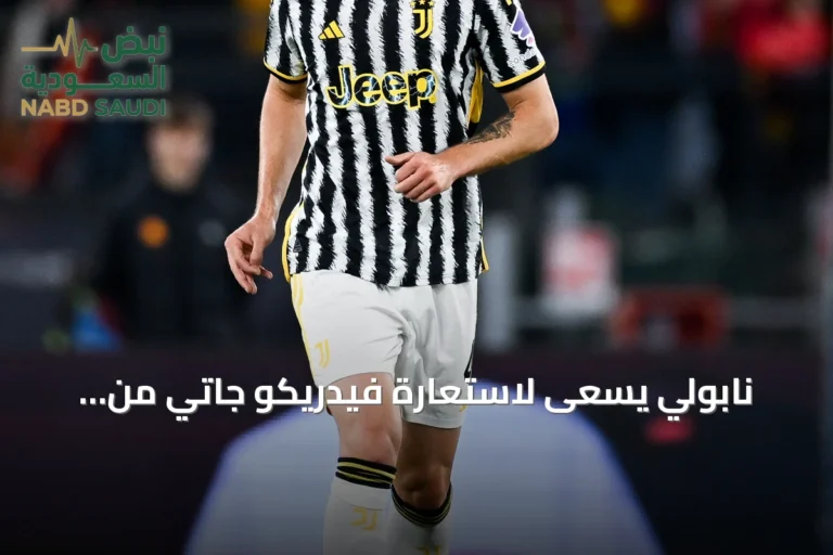 نابولي يسعى لاستعارة فيدريكو جاتي من يوفنتوس مع خيار شراء