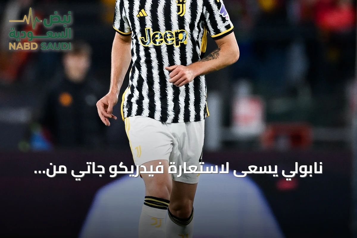 نابولي يسعى لاستعارة فيدريكو جاتي من يوفنتوس مع خيار شراء