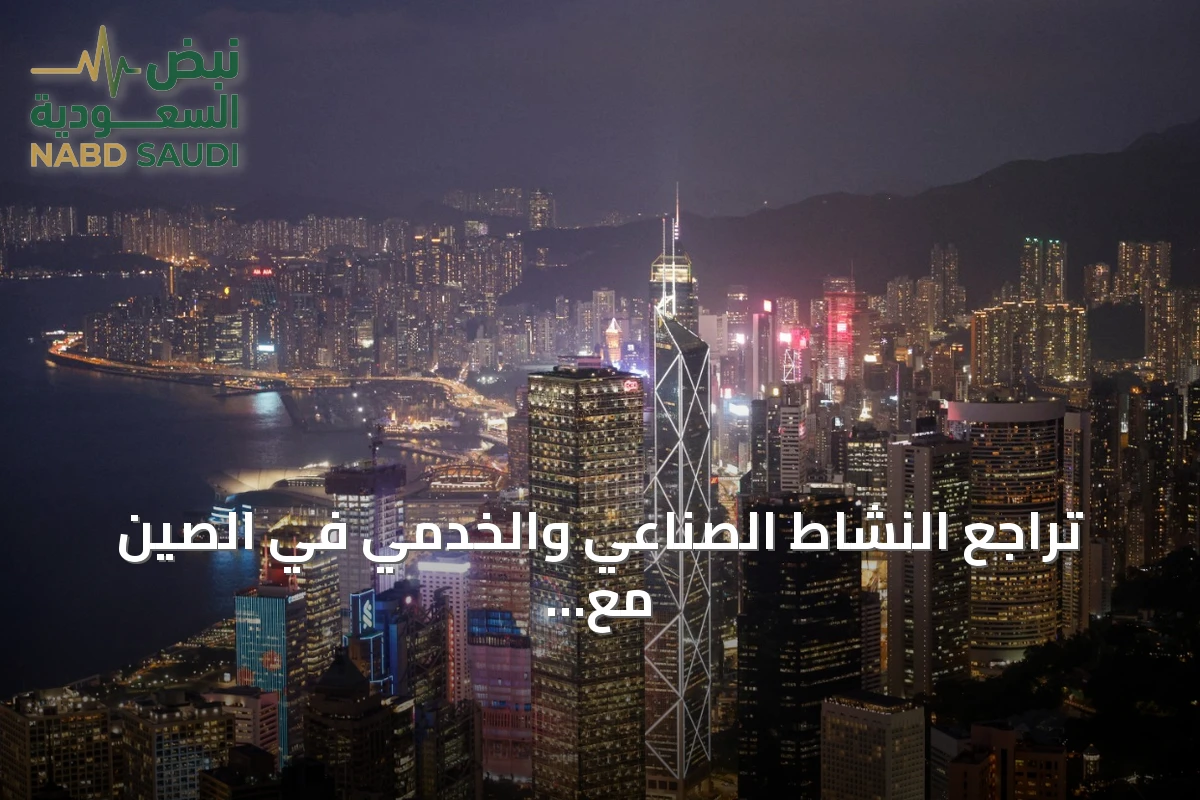 تراجع النشاط الصناعي والخدمي في الصين مع تراجع مؤشرات مديري المشتريات