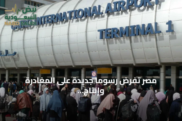 مصر تفرض رسومًا جديدة على المغادرة وإنتاج الأسمنت بدءًا من اليوم