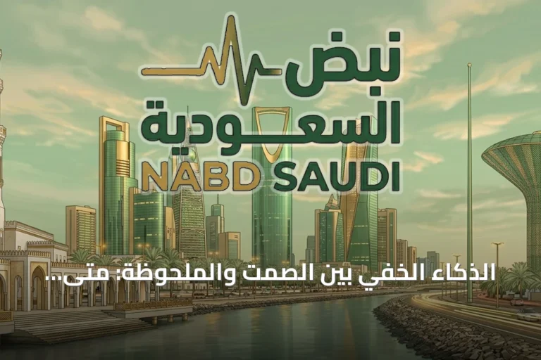 الذكاء الخفي بين الصمت والملحوظة: متى يصبح الإحساس كافياً؟
