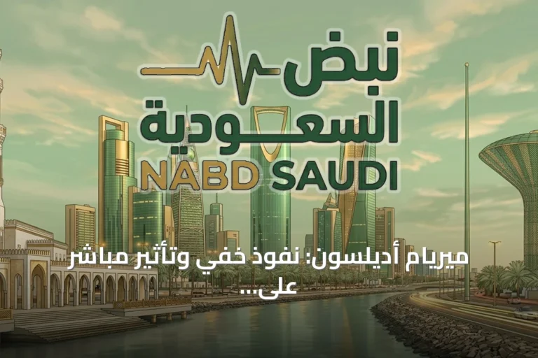 ميريام أديلسون: نفوذ خفي وتأثير مباشر على السياسة الأمريكية تجاه إسرائيل