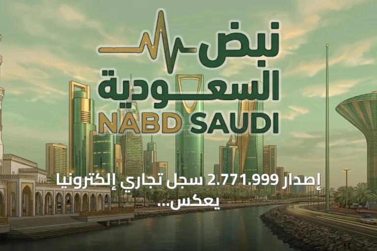 إصدار 2.771.999 سجل تجاري إلكترونياً يعكس ارتفاع الإقبال على المنصات الرقمية للوزارة
