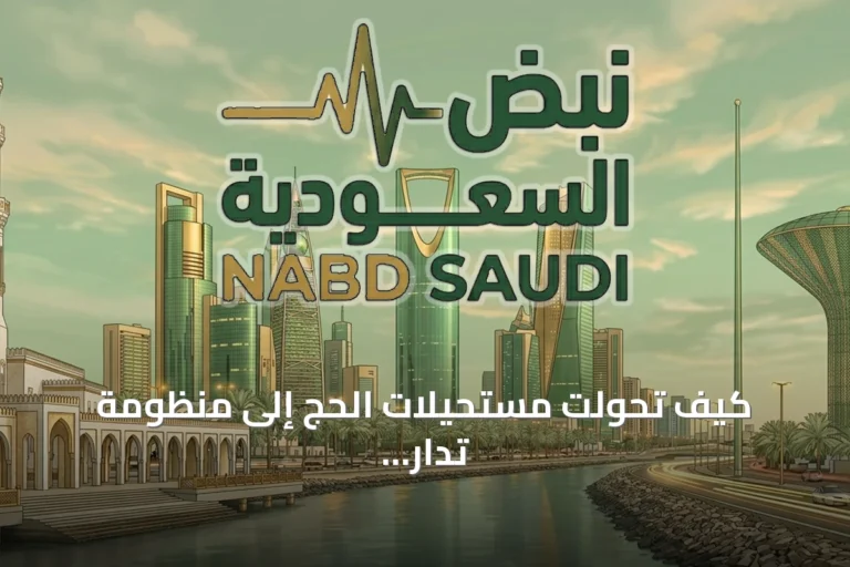 كيف تحوّلت مستحيلات الحج إلى منظومة تُدار بإتقان في المملكة