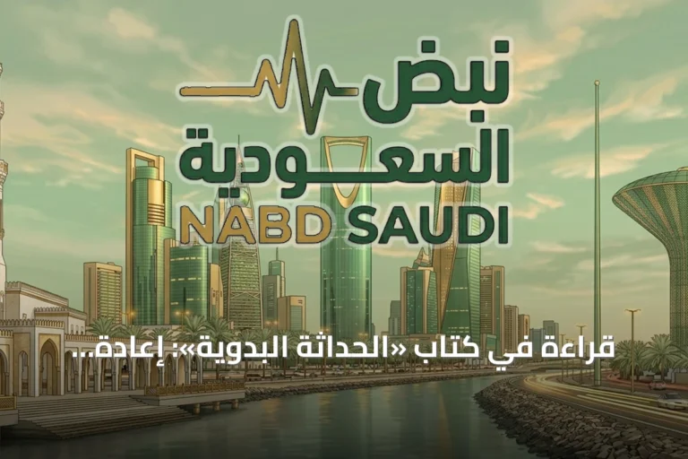 قراءة في كتاب «الحداثة البدوية»: إعادة طرح أسئلة الحداثة العربية