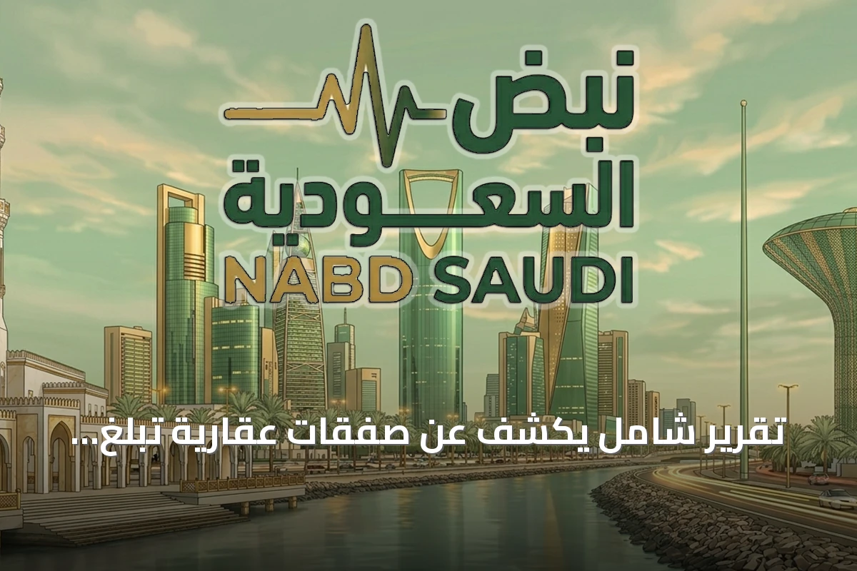 تقرير شامل يكشف عن صفقات عقارية تبلغ قيمتها 9.5 مليارات ريال في المدينة المنورة