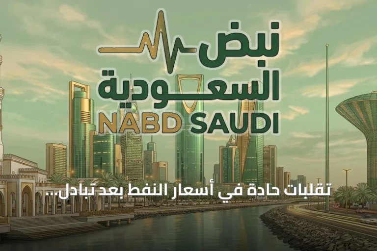 تقلبات حادة في أسعار النفط بعد تبادل هجمات بين إسرائيل وإيران