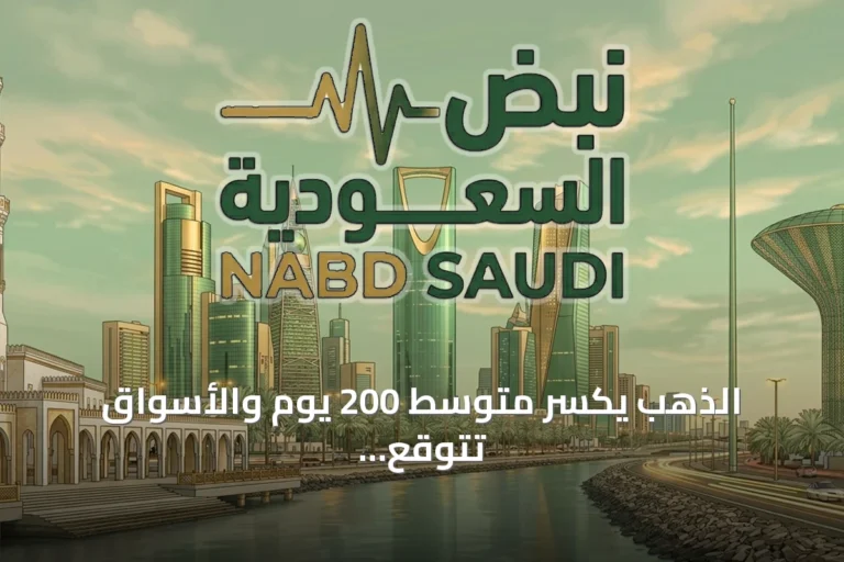 الذهب يكسر متوسط 200 يوم والأسواق تتوقع رفع الفائدة في 2026