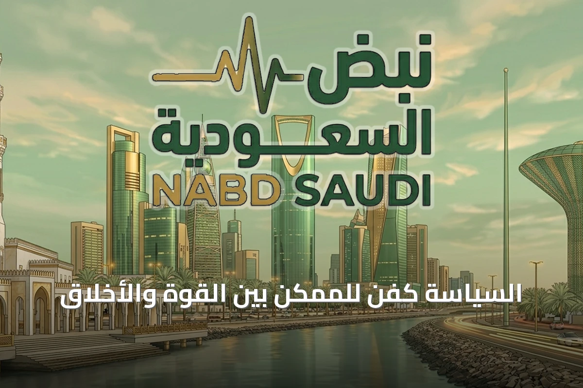 السياسة كفن للممكن بين القوة والأخلاق