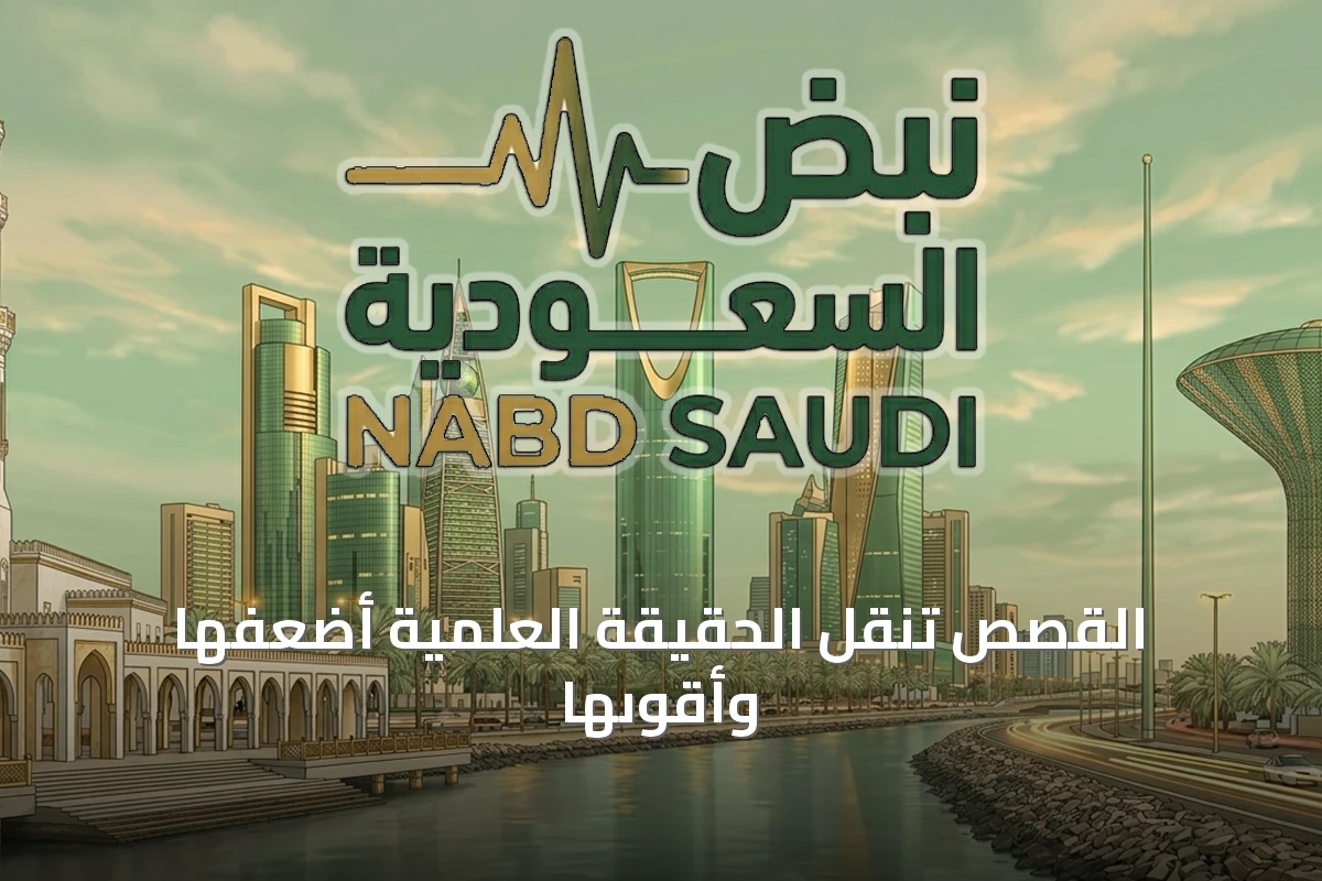 القصص تنقل الحقيقة العلمية أضعفها وأقوىها