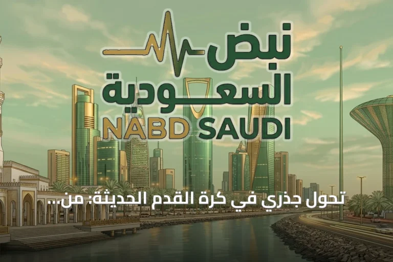 تحول جذري في كرة القدم الحديثة: من الموهبة الفردية إلى المنظومة المتكاملة