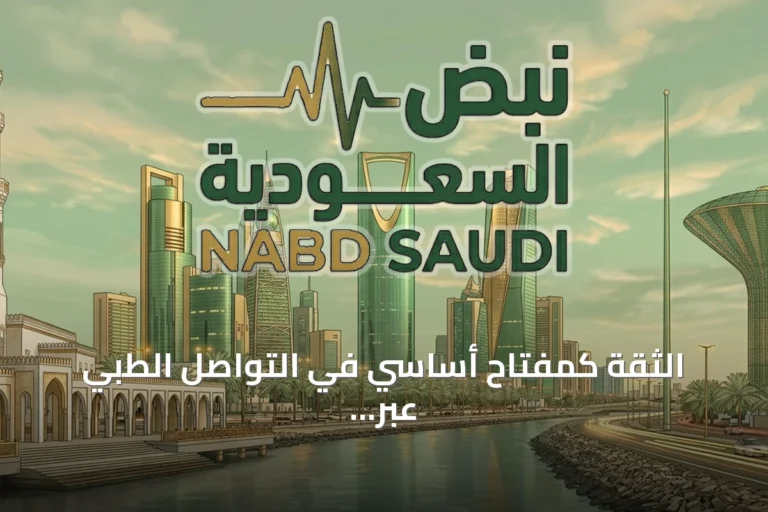 الثقة كمفتاح أساسي في التواصل الطبي عبر وسائل التواصل الاجتماعي