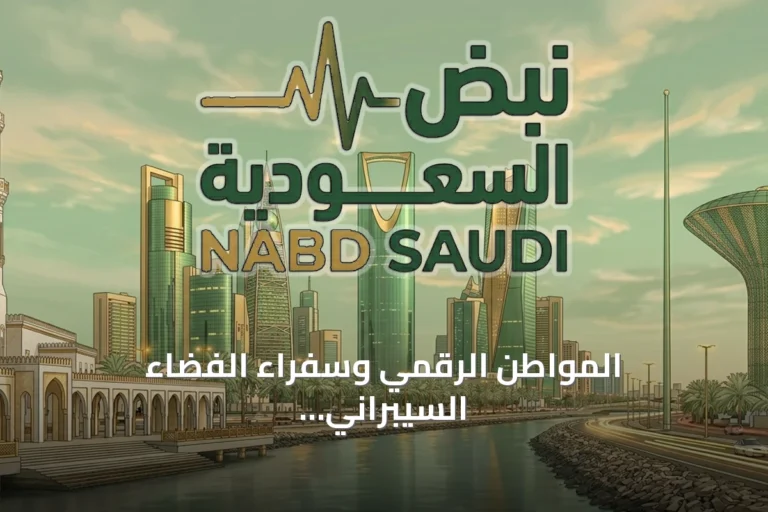 المواطن الرقمي وسفراء الفضاء السيبراني: تعزيز القيم والأمن في العالم الافتراضي