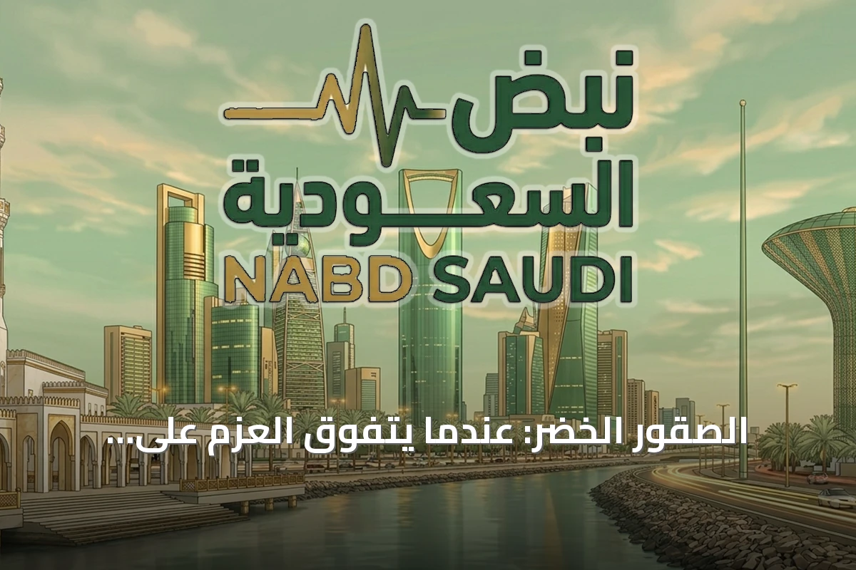 الصقور الخضر: عندما يتفوق العزم على مقاييس الطول