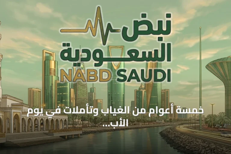 خمسة أعوام من الغياب وتأملات في يوم الأب العالمي