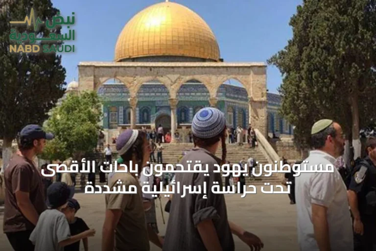 مستوطنون يهود يقتحمون باحات الأقصى تحت حراسة إسرائيلية مشددة
