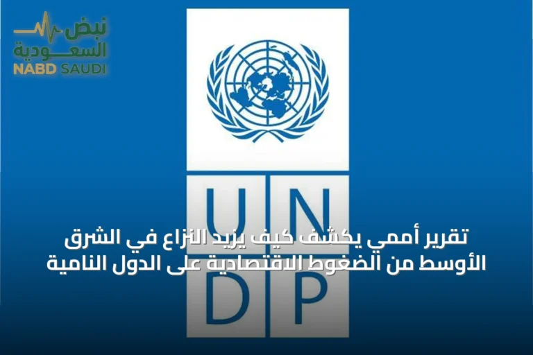 تقرير أممي يكشف كيف يزيد النزاع في الشرق الأوسط من الضغوط الاقتصادية على الدول النامية