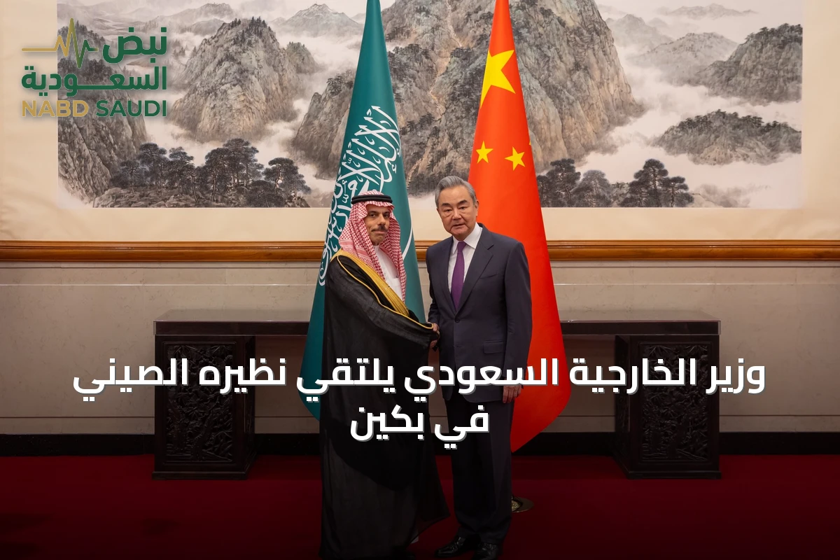 وزير الخارجية السعودي يلتقي نظيره الصيني في بكين