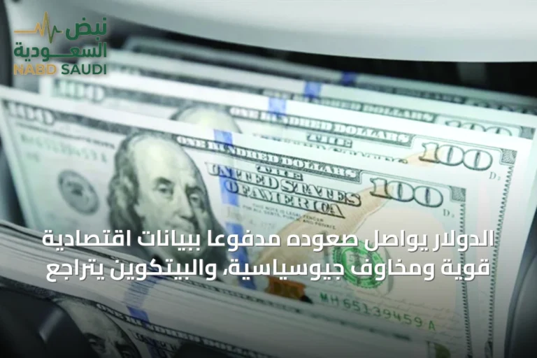 الدولار يواصل صعوده مدفوعًا ببيانات اقتصادية قوية ومخاوف جيوسياسية، والبيتكوين يتراجع