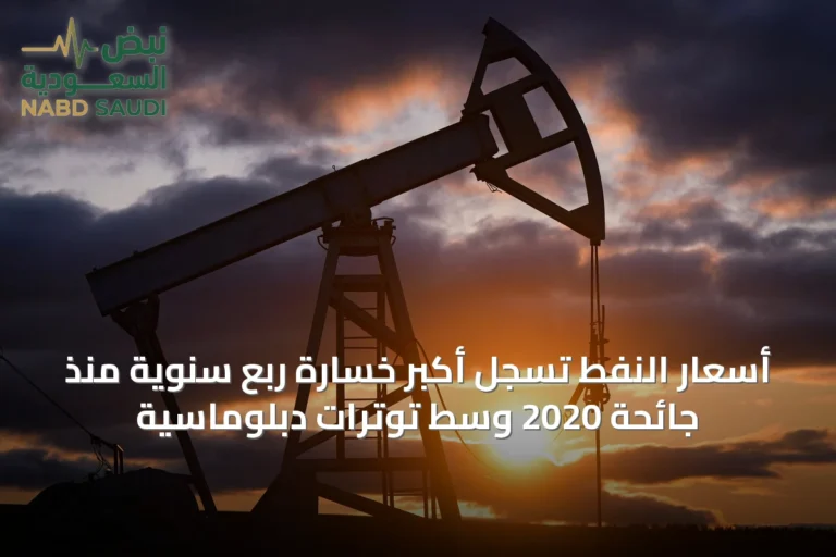 أسعار النفط تسجل أكبر خسارة ربع سنوية منذ جائحة 2020 وسط توترات دبلوماسية