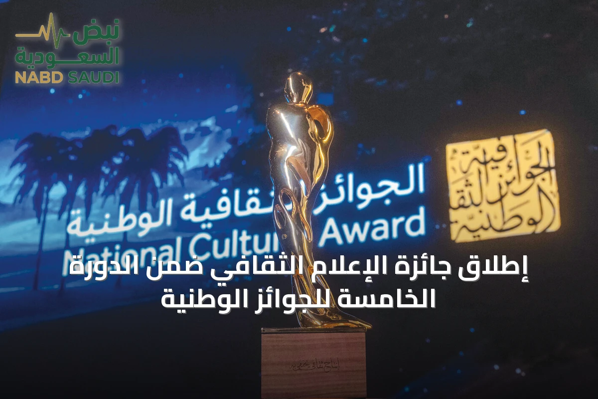 إطلاق جائزة الإعلام الثقافي ضمن الدورة الخامسة للجوائز الوطنية